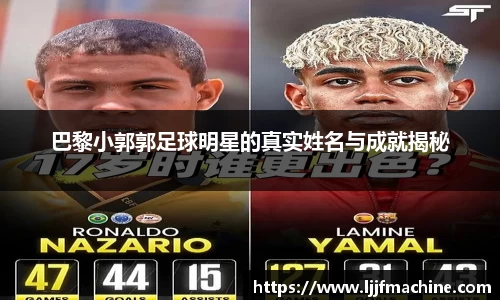 巴黎小郭郭足球明星的真实姓名与成就揭秘