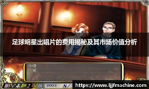 足球明星出唱片的费用揭秘及其市场价值分析